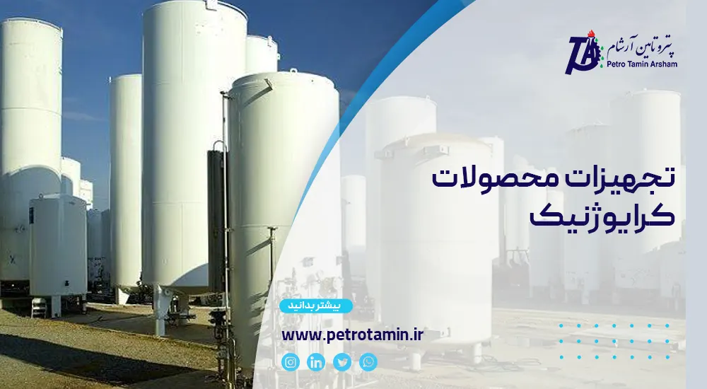 تجهیزات محصولات کرایوژنیک
