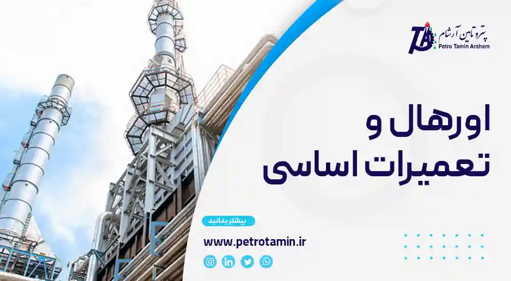 اورهال و تعمیرات اساسی