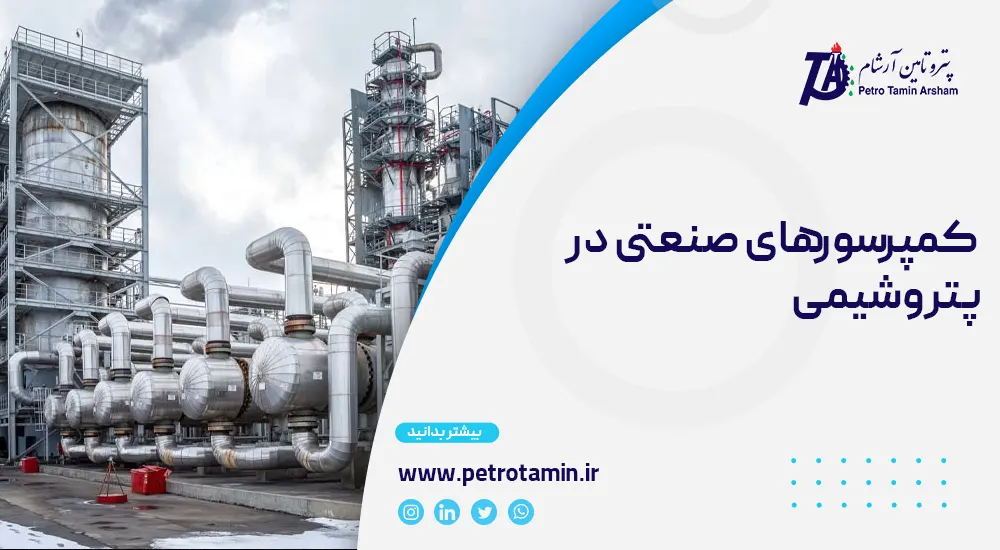 کمپرسورهای صنعتی در پتروشیمی