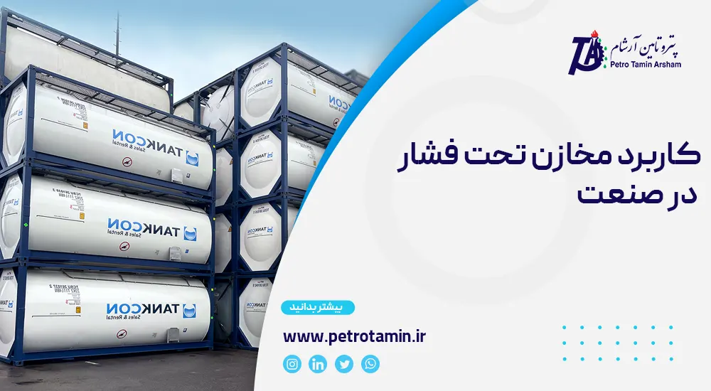 مخازن تحت فشار