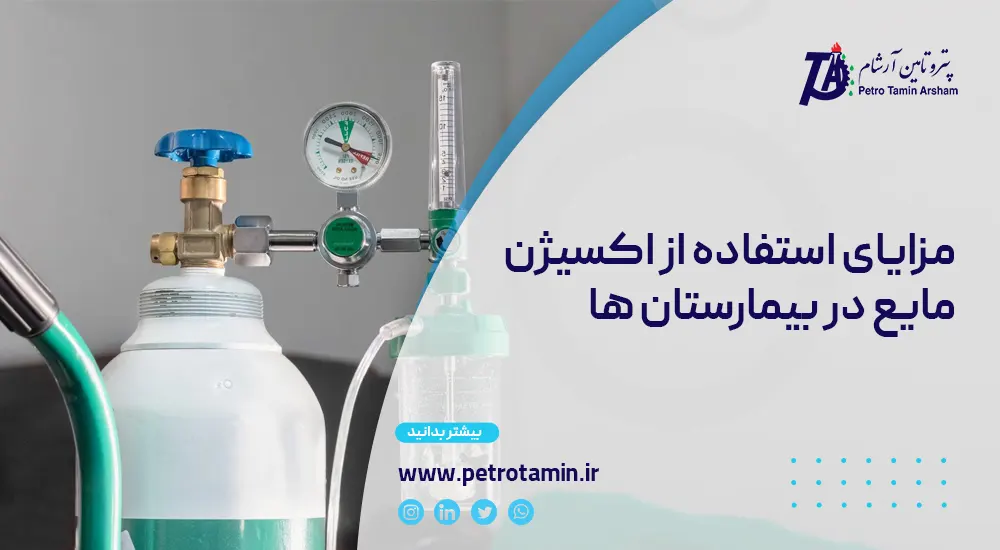 مزایای استفاده از اکسیژن در بیمارستان ها